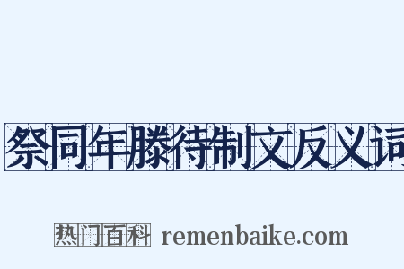 祭同年滕待制文反义词是什么意思的图片